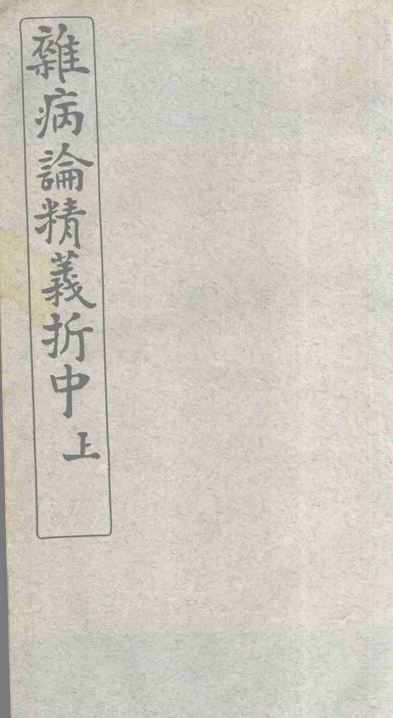 最新杂病论精义折  中卷  上